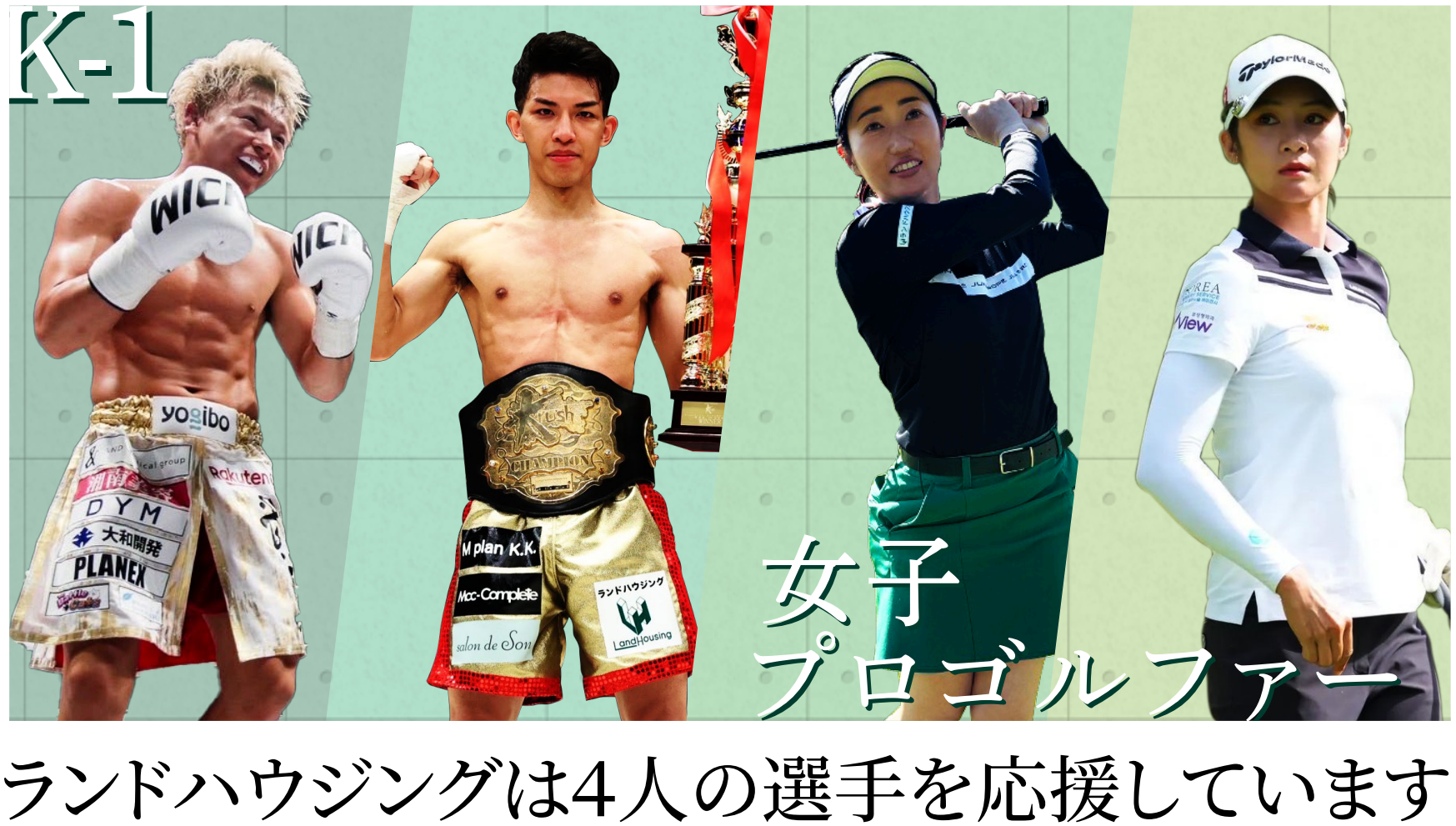 ランドハウジングは４人の選手を応援しています